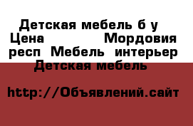 Детская мебель б/у › Цена ­ 15 000 - Мордовия респ. Мебель, интерьер » Детская мебель   